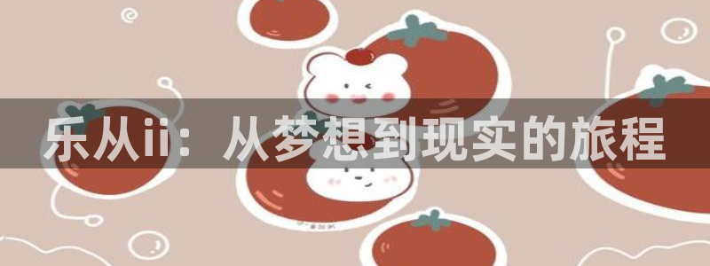 极悦娱乐3代理：乐从ii：从梦想到现实的旅程