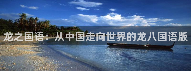极悦娱乐代理：龙之国语：从中国走向世界的龙八国语版