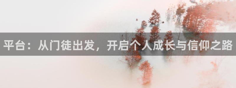 极悦娱乐体育凯捷平台注册：平台：从门徒出发，开启个人成长与信仰之路