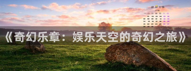 极悦娱乐体育论坛：《奇幻乐章：娱乐天空的奇幻之旅》