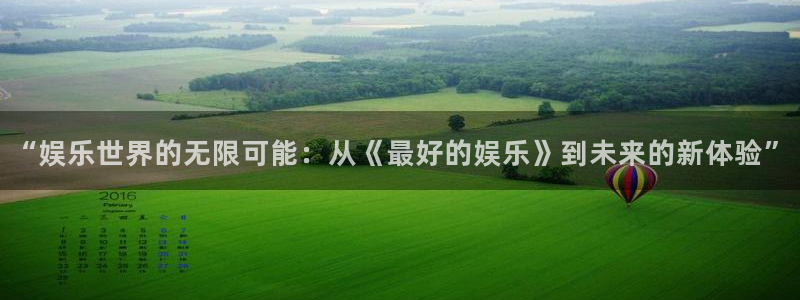 www.极悦娱乐体育.com：“娱乐世界的无限可能：从《最好的娱乐》到未来的新体
