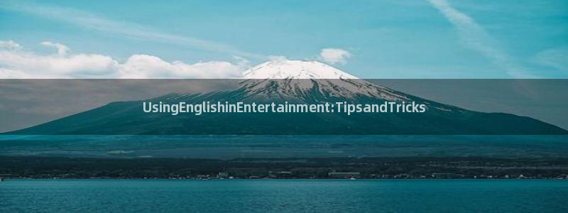 极悦娱乐网站登录流程：UsingEnglishinEntertainment:T