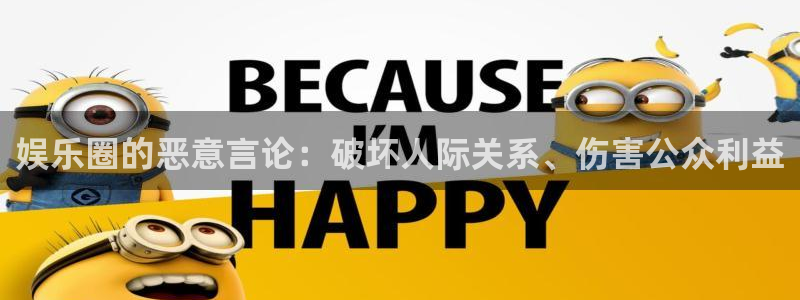 极悦娱乐登录注册：娱乐圈的恶意言论：破坏人际关系、伤害公众利益