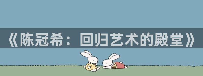 极悦娱乐体育游戏：《陈冠希：回归艺术的殿堂》