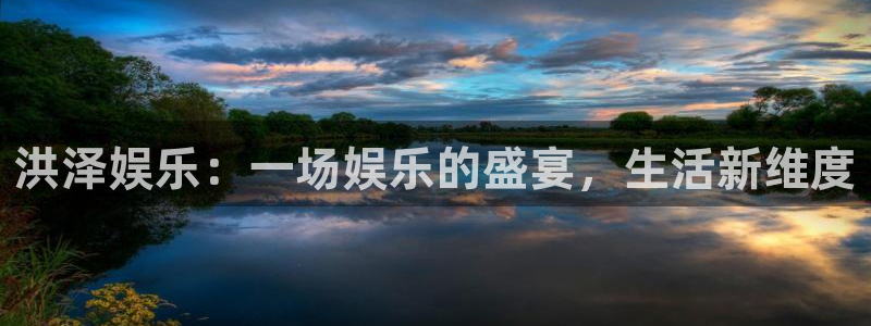 极悦娱乐3：洪泽娱乐：一场娱乐的盛宴，生活新维度
