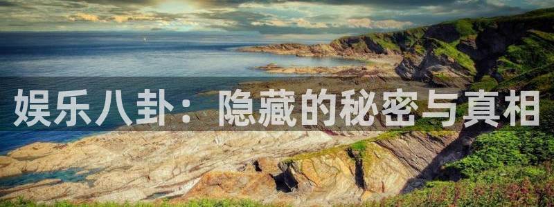 www.极悦娱乐体育.com：娱乐八卦：隐藏的秘密与真相