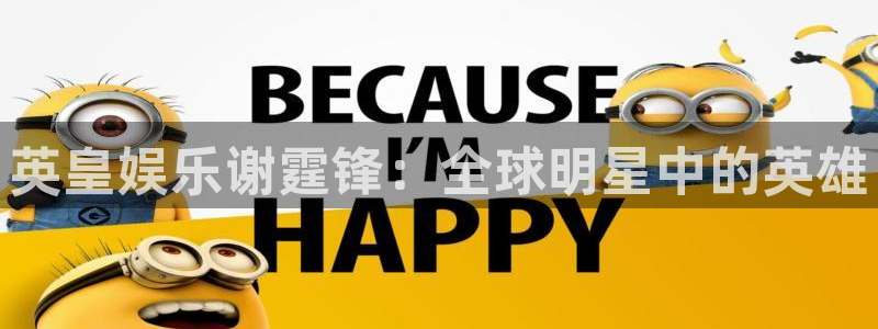 极悦娱乐官网：英皇娱乐谢霆锋：全球明星中的英雄