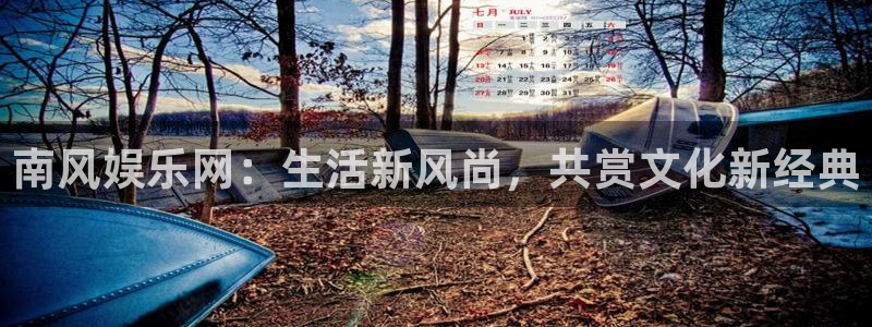 极悦娱乐体育免费注册入口：南风娱乐网：生活新风尚，共赏文化新经典