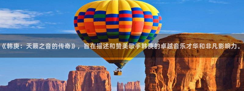 极悦娱乐软件：《韩庚：天籁之音的传奇》，旨在描述和赞美歌手韩庚的卓越音乐才华和非凡影响力。