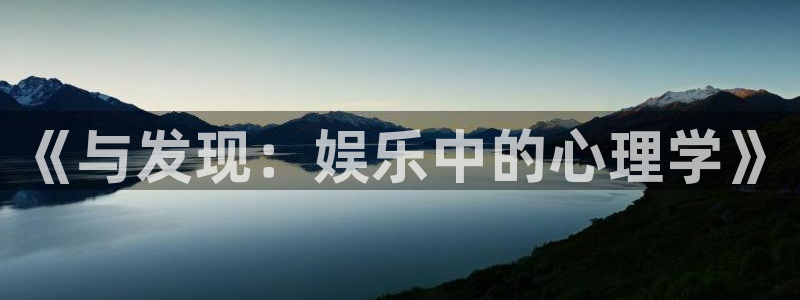 极悦娱乐体育官网入口登录：《与发现：娱乐中的心理学》