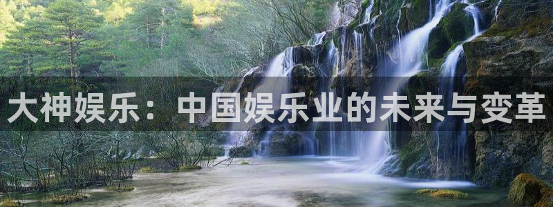 极悦娱乐3代理：大神娱乐：中国娱乐业的未来与变革