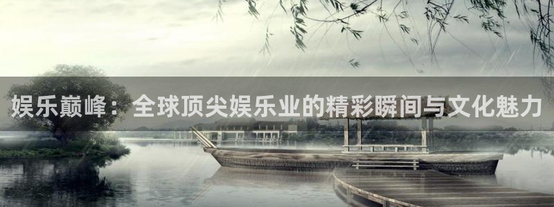 极悦娱乐体育平台注册：娱乐巅峰：全球顶尖娱乐业的精彩瞬间与文化魅力