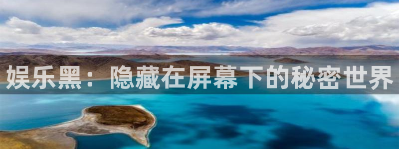 极悦娱乐平台注册：娱乐黑：隐藏在屏幕下的秘密世界