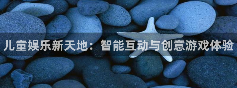 极悦娱乐注册链接入口：儿童娱乐新天地：智能互动与创意游戏体验
