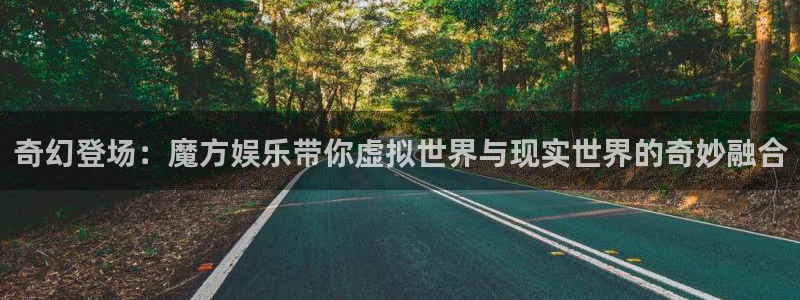 极悦娱乐是赌博吗：奇幻登场：魔方娱乐带你虚拟世界与现实世界的奇妙融合