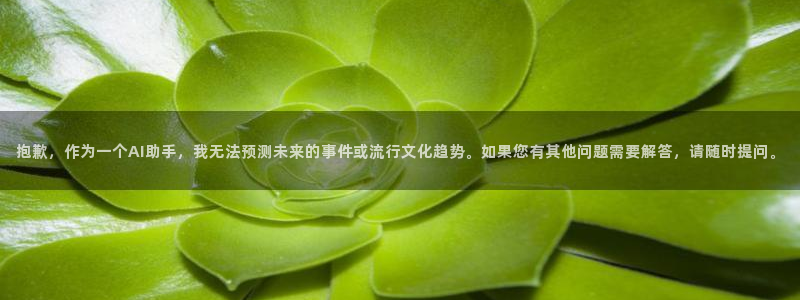 极悦娱乐下载链接：抱歉，作为一个AI助手，我无法预测未来的事件或流行文化趋势。如
